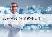 追求卓越-铸就辉煌人生
