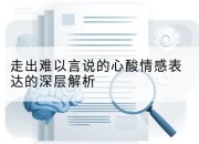 走出难以言说的心酸情感表达的深层解析