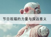 节日祝福的力量与深远意义