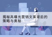 揭秘高曝光营销文案背后的策略与奥秘