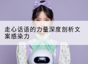 走心话语的力量深度剖析文案感染力