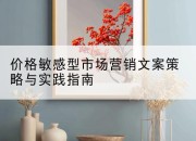 价格敏感型市场营销文案策略与实践指南