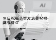 生日祝福语群发温馨祝福-满载情谊