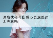 深陷忧郁与伤感心灵深处的无声哀鸣