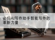 必归AI写作助手智能写作的革新力量