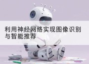 利用神经网络实现图像识别与智能推荐