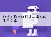 独特礼物定制秘诀与难忘的生日文案