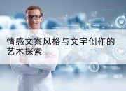 情感文案风格与文字创作的艺术探索