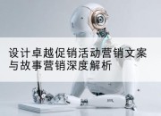 设计卓越促销活动营销文案与故事营销深度解析