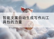 智能文案自动生成写作AI工具包的力量