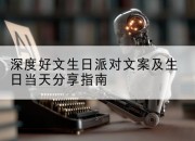 深度好文生日派对文案及生日当天分享指南