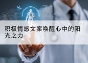 积极情感文案唤醒心中的阳光之力