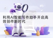 利用AI智能写作助手开启高效创作新时代