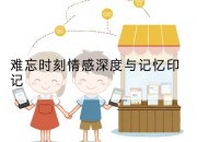 难忘时刻情感深度与记忆印记