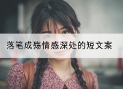 落笔成殇情感深处的短文案