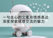 一句走心的文案与情感表达深度探索情感交流的魅力