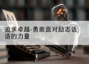 追求卓越-勇敢面对励志话语的力量