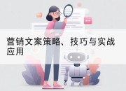 营销文案策略、技巧与实战应用