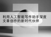 利用人工智能写作助手深度文章创作的新时代伙伴