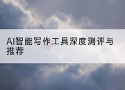 AI智能写作工具深度测评与推荐