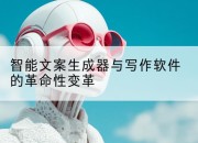 智能文案生成器与写作软件的革命性变革
