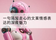 一句简短走心的文案情感表达的深度魅力