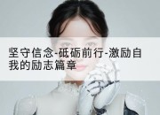 坚守信念-砥砺前行-激励自我的励志篇章
