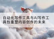 自动化写作工具与AI写作工具包重塑内容创作的未来