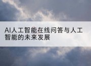 AI人工智能在线问答与人工智能的未来发展