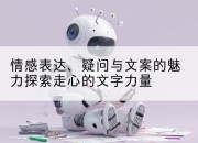 情感表达、疑问与文案的魅力探索走心的文字力量