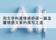 用文字构建情感桥梁一篇温馨情感文案的撰写之道