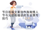 节日祝福文案创作指南情人节与元旦祝福语的专业撰写技巧