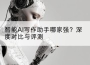 智能AI写作助手哪家强?深度对比与评测