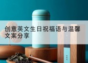 创意英文生日祝福语与温馨文案分享