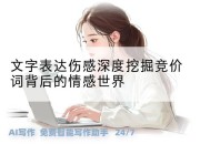 文字表达伤感深度挖掘竞价词背后的情感世界