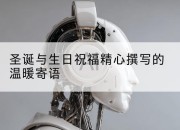 圣诞与生日祝福精心撰写的温暖寄语
