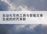 自动化写作工具与智能文章生成的时代革新