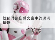 忧郁时刻伤感文案中的深沉情感