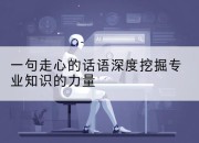 一句走心的话语深度挖掘专业知识的力量
