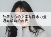 鼓舞人心的文案与励志力量迈向成功的步伐