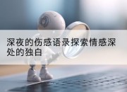 深夜的伤感语录探索情感深处的独白