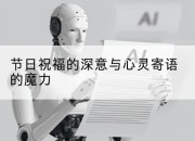节日祝福的深意与心灵寄语的魔力