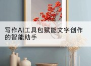 写作AI工具包赋能文字创作的智能助手