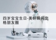 四岁宝宝生日-美好瞬间定格朋友圈