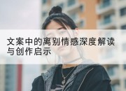 文案中的离别情感深度解读与创作启示