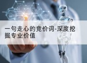 一句走心的竞价词-深度挖掘专业价值