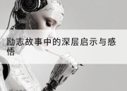 励志故事中的深层启示与感悟