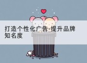 打造个性化广告-提升品牌知名度