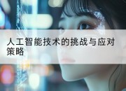 人工智能技术的挑战与应对策略