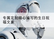 专属定制精心编写的生日祝福文案